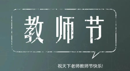 以家居为笺，致敬教师节！